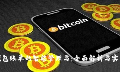 数字钱包账单的智能管理与：全面解析与实用技巧