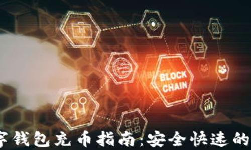 
USDT数字钱包充币指南：安全快速的充值方式