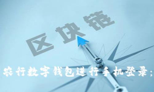 如何使用农行数字钱包进行手机登录：全面指南