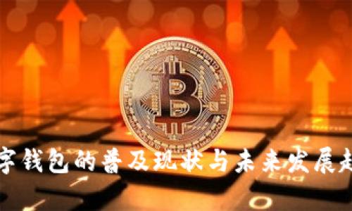 深圳数字钱包的普及现状与未来发展趋势分析
