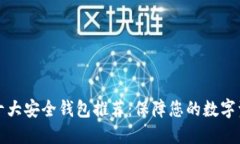 区块链十大安全钱包推荐