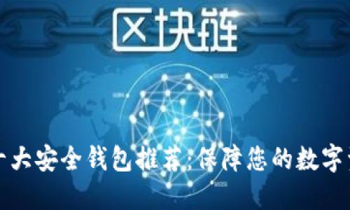 区块链十大安全钱包推荐:保障您的数字资产安全