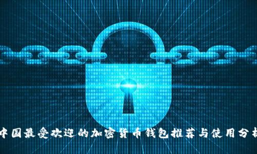 中国最受欢迎的加密货币钱包推荐与使用分析