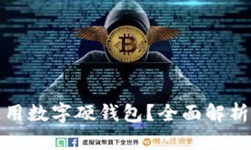 《南宁能否使用数字硬钱包？全面解析与用户指南》