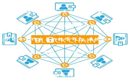 
  数字钱包值得开通吗？全面分析与指南 / 
 guanjianci 数字钱包, 数字支付, 开通数字钱包, 数字钱包安全 /guanjianci 

数字钱包值得开通吗？全面分析与指南

数字钱包在过去的几年中呈现出快速发展的趋势，越来越多的人开始接受并使用这一新兴的支付方式。在现代社会中，数字钱包不仅仅是一个支付工具，更是一个整合个人财务管理、促成消费便利的平台。

一、数字钱包的基本概念
数字钱包，也称为电子钱包，是一种能够存储用户支付信息及数字货币的在线工具。用户可以通过数字钱包进行线上购物、转账、支付账单等。数字钱包的工作原理非常简单，它允许用户绑定银行账户、信用卡或预付卡，从而在进行交易时快速完成支付。

二、数字钱包的优势
数字钱包的使用带来了许多便利，以下是其主要优势：
ul
    listrong便捷性：/strong用户只需要通过手机或电脑即可完成支付，省去了携带现金或银行卡的麻烦。/li
    listrong安全性：/strong大多数数字钱包使用加密技术，保障用户信息安全。此外，一旦手机丢失，用户可以远程锁定或禁用钱包。/li
    listrong多样性：/strong用户可以将多种支付方式整合到一个平台上，便于管理和使用。/li
    listrong优惠活动：/strong很多数字钱包提供各种折扣、现金返还等优惠，吸引用户使用。/li
/ul

三、数字钱包的不足之处
虽然数字钱包的优点颇多，但其不足之处也不可忽视：
ul
    listrong信息安全风险：/strong如果遭到黑客攻击，用户的资金可能遭受到损失。/li
    listrong技术门槛：/strong部分用户对新技术的不了解可能会导致使用障碍，特别是年长者。/li
    listrong法律法规限制：/strong在某些国家，数字钱包受到严格的监管，使用可能受到限制。/li
/ul

四、开通数字钱包的注意事项
在开通数字钱包之前，有一些注意事项：
ul
    listrong选择正规渠道：/strong用户应选择知名且信誉良好的数字钱包平台。确保平台在安全、隐私保护等方面具有良好的口碑。/li
    listrong启用双重验证：/strong为提高安全性，尽量启用双重验证，确保账户安全。/li
    listrong定期检查账户：/strong用户应定期检查账户交易记录，了解自己的支付状况，以防出现异常情况。/li
/ul

五、数字钱包的使用场景
数字钱包的应用场景广泛，包括但不限于：
ul
    listrong网上购物：/strong用户可以在各种电商平台上使用数字钱包快速结算。/li
    listrong线下支付：/strong部分商家支持数字钱包支付，用户只需出示二维码即可完成支付。/li
    listrong转账：/strong用户可通过数字钱包方便地进行钱款转账，尤其是跨境转账。/li
/ul

六、未来数字钱包的发展趋势
未来数字钱包的发展趋势值得关注：
ul
    listrong更多的安全技术：/strong随着技术的发展，数字钱包的安全功能将不断增强。/li
    listrong与金融科技结合：/strong数字钱包将会与更多的金融科技产品结合，为用户提供多样化的金融服务。/li
    listrong普及化：/strong未来，数字钱包将会越来越普及，成为人们生活中不可或缺的一部分。/li
/ul

七、用户需思考的问题
在决定开通数字钱包时，用户可能会有以下几个问题：

1. 数字钱包的安全性如何保障？
许多人在使用数字钱包时最关心的就是安全性问题。一般来说，知名的数字钱包服务提供商会采用多种安全措施，包括数据加密、双重验证、指纹或面部识别等，来保障用户的信息安全。同时用户也要注意定期更换密码，提升安全意识。

2. 使用数字钱包需要付费吗？
关于数字钱包的费用，各个钱包的收费政策略有不同。部分数字钱包在提现或转账时可能会收取一定的手续费，用户在开户时应仔细阅读相关条款。同时，也有一些平台是完全免费的，但在使用过程中可能通过其他方式盈利，比如通过商家支付佣金。

3. 如何选择合适的数字钱包？
选择合适的数字钱包时，用户可以考虑品牌知名度、安全系数、使用便捷性、附加服务及优惠活动等因素。可以阅读用户评价、专业评测，帮助自己做出最佳选择。

4. 数字钱包在国际交易中能否使用？
不同行业、不同地区的数字钱包支持的国际交易情况不同，一些数字钱包具有跨境功能，而另一些可能仅限于国内使用。用户在选择钱包之时，应确认其国际支付的支持情况。

5. 使用数字钱包是否必须绑定银行卡？
绝大部分数字钱包要求用户绑定银行卡，以便于进行资金的充值和提现，不过也有一些支持直接使用数字货币进行交易的数字钱包。在使用时建议用户了解各钱包的具体要求。

6. 数字钱包与传统钱包的区别是什么？
与传统钱包相比，数字钱包具有更高的便捷性和安全性，能够实现快速支付和资金管理。同时，它适应数字化时代的发展趋势，提供了许多新的功能，如账单管理、消费分析等。用户在使用时需综合考虑两者的优缺点。


``` 

此篇内容围绕数字钱包的价值进行深入探讨，提供了关于其优劣、开通注意事项以及未来趋势的综合分析，同时对用户可能遇到的问题进行了详细解答。