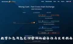 数字红包钱包支付密码的