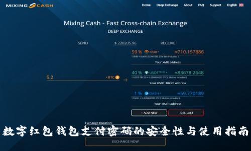 数字红包钱包支付密码的安全性与使用指南