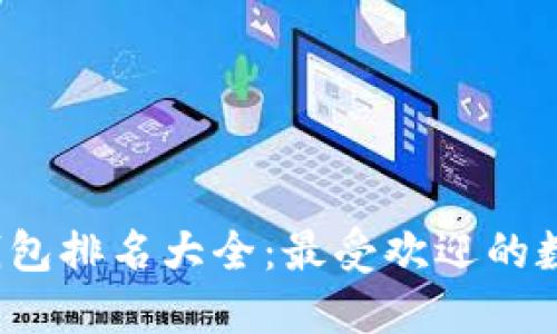 2019年区块链钱包排名大全：最受欢迎的数字货币钱包推荐