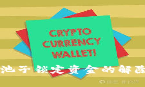 TPWallet池子锁定资金的解除方法解析