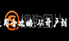 数字火币钱包使用全攻略