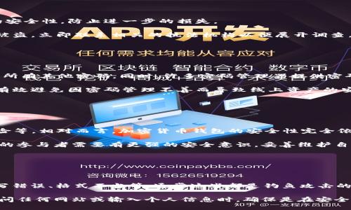    如何加密钱包的密码，确保资金安全  / 

 guanjianci  加密钱包, 钱包密码, 安全措施, 数字货币  /guanjianci 

## 内容大纲

### 一、引言
- 钱包密码的重要性
- 加密的必要性

### 二、加密钱包简介
- 钱包的定义
- 不同类型的钱包
    - 热钱包与冷钱包
    - 硬件钱包与软件钱包

### 三、如何选择合适的钱包
- 根据安全性选择钱包
- 根据使用场景选择钱包

### 四、加密你的钱包密码的方法
- 设置复杂密码
- 使用密码管理器
- 启用双因素认证（2FA）

### 五、如何记住并安全管理你的密码
- 记密码的小技巧
- 使用物理方法如记忆术
- 安全存储密码的方式

### 六、常见的安全漏洞及防范措施
- 钓鱼攻击
- 恶意软件

### 七、结论
- 加密钱包的密码对于数字资产保护的重要性

---

## 引言

### 钱包密码的重要性

在数字货币时代，钱包密码是用户保护自己资产必须面对的重要一环。随着越来越多的人投入到加密货币的市场，保护资产安全成为了一项重要的任务。钱包不同于银行账户，它没有机构的监管，账户安全完全依赖用户的个人管理，因此，理解如何加密和管理钱包密码尤为重要。

### 加密的必要性

加密钱包的密码可以防止黑客攻击、身份盗用及其他恶意活动，确保资金安全。在这个信息化的时代，密码不仅仅是一个保护工具，还是用户信任的重要体现。钱包密码的安全性直接关系到用户的资产安全，若被他人知晓，可能导致财产损失及个人隐私泄露。

## 加密钱包简介

### 钱包的定义

数字货币钱包是一个用于存储和管理加密数字资产的工具。它可以是软件应用，也可以是硬件设备，主要用于存储私钥和执行交易。明白钱包的功能是理解如何加密钱包密码的第一步。

### 不同类型的钱包

#### 热钱包与冷钱包

热钱包是在线钱包，方便用户随时进行交易和转账，适合频繁交易的用户；冷钱包则是离线钱包，通常以硬件或纸质的形式存在，更适合长期保存和存储资产的用户。

#### 硬件钱包与软件钱包

硬件钱包是物理设备，提供更高的安全性，通常需要物理接入才能进行交易；软件钱包则是基于手机或电脑的应用程序，使用方便，但安全性相对较低。

## 如何选择合适的钱包

### 根据安全性选择钱包

在选择钱包时，用户应优先考虑安全性。硬件钱包因其离线存储的特性常常被认为是最安全的选择，而软件钱包则应选择那些提供强大加密和双因素认证服务的钱包。

### 根据使用场景选择钱包

用户的使用习惯也会影响钱包的选择。频繁交易的用户更适合使用热钱包，而长期持有的用户则应选择冷钱包以增强安全性。

## 加密你的钱包密码的方法

### 设置复杂密码

使用复杂且唯一的密码是加密钱包密码的首要和基本步骤。可以使用大小写字母、数字和特殊字符的组合，长度最好超过12位，以增强密码的破解难度。

### 使用密码管理器

密码管理器可以生成并存储复杂密码，避免用户使用简单易记的密码而导致的安全隐患。使用密码管理器不仅可以提高密码的安全性，还能方便随时访问。

### 启用双因素认证（2FA）

双因素认证是一个额外的安全层，它要求用户在输入密码后，还需验证一个额外的身份，例如通过手机收到的验证码。启用2FA可以大大提高安全性，即使密码被盗，黑客也无法轻易进入账户。

## 如何记住并安全管理你的密码

### 记密码的小技巧

在记忆密码时，可以使用一些有趣的记忆技巧，例如使用相关的词语组合，也可以创建密码短语，更容易记住。

### 使用物理方法如记忆术

物理记忆术包括记住一些关键词或通过图像来形成记忆，帮助在没有记录的情况下，也能记住重要的密码信息。

### 安全存储密码的方式

密码不应保存在不安全的地方，如手机的备忘录中。可以使用加密笔记本或专用的密码管理器进行存储，确保信息不被泄露。

## 常见的安全漏洞及防范措施

### 钓鱼攻击

钓鱼攻击是网络犯罪分子通过伪造网站或邮件，诱骗用户提供私人信息的行为。用户应当警惕仿冒网址和可疑链接，确保只在官方网站进行操作。

### 恶意软件

恶意软件可以潜伏在用户的设备中，窃取用户信息或密码。因此，保持操作系统和软件的更新，并安装可信的安全软件是保护资产安全的关键措施。

## 结论

### 加密钱包的密码对于数字资产保护的重要性

在数字货币不断发展的今天，加密钱包的密码为用户的数字资产提供了第一道安全防线。通过了解不同钱包类型，学会如何选择及加强密码加密措施，用户能在这个瞬息万变的金融世界中更好地保护自己的财富。

---

## 相关问题

### 1. 什么是加密货币钱包，它的作用是什么？

#### 什么是加密货币钱包，它的作用是什么？

加密货币钱包是一个用于存储和管理数字资产的工具。它的主要作用是保存用户的私钥，以便能够访问和管理其加密货币。通过钱包，用户可以接收、存储和发送加密货币。此外，加密钱包也为用户提供与区块链的交互界面，让用户能够更轻松地进行各种操作。

加密货币钱包的作用可以概括为：1. 存储私钥：私钥是访问和控制加密货币资产的“钥匙”，钱包提供安全的存储方式；2. 交易管理：钱包允许用户发送和接收加密货币，完成交易；3. 显示余额：用户可以随时查看其资产余额，了解自己的投资情况；4. 安全保护：钱包提供多重安全措施，确保用户的数字资产不会被盗取。

### 2. 如何增强加密钱包的安全性？

#### 如何增强加密钱包的安全性？

增强加密钱包的安全性可以通过多个层面进行。首先，选择具有良好声誉和高安全性的数字钱包；其次，为钱包设置复杂的密码；第三，启用双因素认证以增加一层额外的安全性。此外，定期更新密码，并且避免在公共网络下进行交易也是保护资产的有效途径。

用户还可以通过硬件钱包来增强安全性，因为它们能够离线存储私钥，减少黑客攻击的风险。同时，定期备份钱包数据，以便在丢失或损坏的情况下能够恢复资产。最后，用户要保持警惕，防止钓鱼攻击和恶意软件的侵害。

### 3. 钱包密码被泄露了，该怎么办？

#### 钱包密码被泄露了，该怎么办？

如果怀疑钱包密码被泄露，用户需立刻采取行动。首先，立即更改钱包密码，并激活双因素认证（如果尚未启用）。这样可以迅速增加账户的安全性，防止进一步的损失。

其次，检查钱包的交易记录，查看是否有未授权的交易发生。如果发现异常情况，用户可以通过联系钱包提供商，寻求帮助。如果资金已经被盗，立即联系相关的执法机构以便展开调查，尽可能追踪账户或资金去向。

### 4. 如何有效管理多个钱包的密码？

#### 如何有效管理多个钱包的密码？

管理多个钱包的密码可以通过使用密码管理工具来实现。密码管理器能够安全存储和加密多个密码，用户只需记住一个主密码即可访问所有其他密码。同时，许多密码管理器提供密码生成器，能够自动为新钱包创建强密码，提升安全性。

此外，用户也可将不同钱包的密码进行分类、记录在安全的地方，并定期进行更新，否则难以管理。养成定期检查和更新密码的习惯，可以有效避免因密码管理不善而导致线上资产的安全隐患。

### 5. 加密货币钱包与银行账户的安全性比较？

#### 加密货币钱包与银行账户的安全性比较？

加密货币钱包与银行账户在安全性上存在显著差异。银行账户通常受到监管机构的保护，有较为健全的安全机制和保赔措施，如FDIC保险等。相对而言，加密货币钱包的安全性完全依赖于用户自身的管理，包括选取钱包、设置密码等，用户对安全措施负责。

尽管银行账户也面临网络攻击等威胁，但由于银行采用多层安全体系和持续的技术更新，整体安全性相对较高。相比之下，加密货币钱包的参与者需要有更强的安全意识，妥善维护自己的私钥及密码，确保资产安全。

### 6. 如何识别和防范钓鱼攻击？

#### 如何识别和防范钓鱼攻击？

识别钓鱼攻击的关键在于观察和分析，用户需保持警惕。首先，检查网址的完整性，确保访问的是官方网站；其次，留意邮件或信息中的拼写错误、格式不当等，通常这些都是钓鱼攻击的迹象。

防范钓鱼攻击的最佳方式是教育用户，不轻易点击可疑链接，使用安全软件来提供额外保护，同时定期更新与网络安全相关的知识。在访问任何网站或输入个人信息时，确保是在安全可靠的环境中。