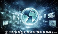 建行数字钱包使用评测：