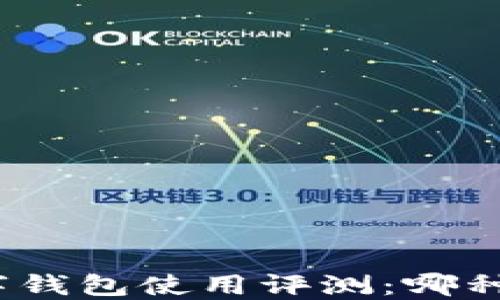 
建行数字钱包使用评测：哪种最优选？