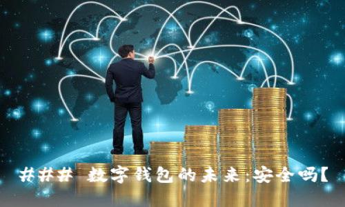 ### 数字钱包的未来：安全吗？