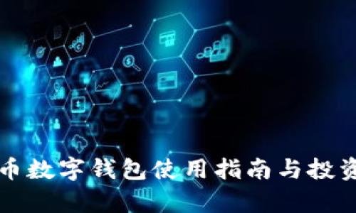 泰达币数字钱包使用指南与投资分析