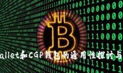 TPWallet和CGP钱包的通用性探