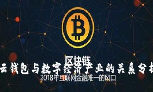 云钱包与数字经济产业的关系分析
