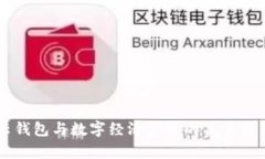 云钱包与数字经济产业的