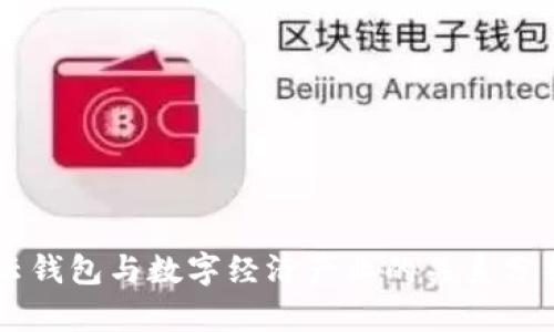 云钱包与数字经济产业的关系分析