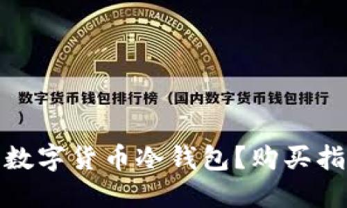 哪里可以买到数字货币冷钱包？购买指南与推荐品牌
