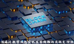 如何通过数字钱包实现京