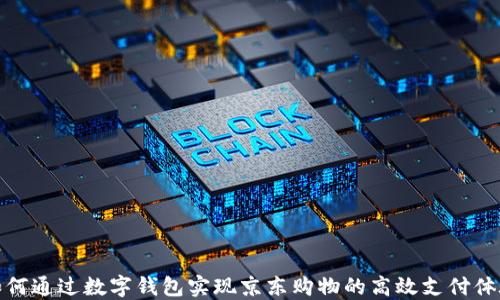 
如何通过数字钱包实现京东购物的高效支付体验