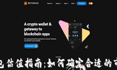 
加密钱包估值指南：如何确定合适的市场价值