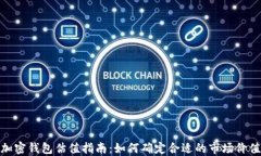 加密钱包估值指南：如何