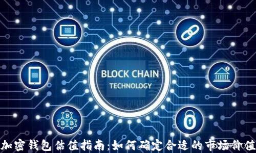 
加密钱包估值指南：如何确定合适的市场价值