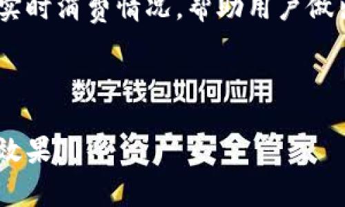 biao云闪付如何开通数字钱包：全流程详解及常见问题解答/biao

云闪付, 数字钱包, 开通流程, 常见问题/guanjianci

---

## 内容主体大纲

### 一、云闪付是什么
- 1.1 定义与背景
- 1.2 云闪付的功能和特点
- 1.3 云闪付的市场前景和发展

### 二、数字钱包的概念
- 2.1 数字钱包的基本定义
- 2.2 数字钱包的优势和应用场景
- 2.3 数字钱包的安全性分析

### 三、云闪付数字钱包的开通流程
- 3.1 下载与安装云闪付应用
- 3.2 注册账户
- 3.3 进行身份验证
- 3.4 绑定银行卡
- 3.5 设置支付密码
- 3.6 完成开通

### 四、开通云闪付数字钱包的注意事项
- 4.1 确认设备与网络环境
- 4.2 确保个人信息安全
- 4.3 选择合适的银行卡
- 4.4 定期检查账户活动

### 五、常见问题解答
- 5.1 开通过程中遇到的错误与解决方案
- 5.2 数字钱包的使用限制
- 5.3 如何保证支付过程的安全性
- 5.4 是否支持多种银行卡绑定
- 5.5 如何找回密码
- 5.6 数字钱包的支付方式和优惠活动

### 六、总结
- 6.1 云闪付的未来发展趋势
- 6.2 操作的灵活性与便捷性
- 6.3 个人财务管理的意义

---

### 一、云闪付是什么

#### 1.1 定义与背景
云闪付是由银联推出的一款移动支付工具，旨在为用户提供便捷安全的支付体验。凭借其快速的支付流程和广泛的应用场景，云闪付逐渐成为国内大多数消费者的首选支付方式之一。

#### 1.2 云闪付的功能和特点
云闪付不仅支持在线支付，还支持线下扫码支付、转账、收款等功能。此外，它的界面设计简单易操作，常常为用户提供优惠活动，以吸引更多人使用。

#### 1.3 云闪付的市场前景和发展
随着移动支付的普及和用户支付习惯的改变，云闪付正处于快速发展的阶段。未来，随着更多功能的推出和市场的拓展，云闪付有望占据更多市场份额。

---

### 二、数字钱包的概念

#### 2.1 数字钱包的基本定义
数字钱包是一种以电子方式存储用户资金和付款信息的工具。用户可以使用数字钱包进行网上购物、转账、充值等多种金融活动，从而实现快速便捷的支付体验。

#### 2.2 数字钱包的优势和应用场景
相比传统钱包，数字钱包具有更高的安全性与便捷性。用户不必携带大量现金，可以随时随地进行付款。此外，数字钱包还广泛应用于电商、社交平台、线下商超等场景。

#### 2.3 数字钱包的安全性分析
钱包的安全性主要由多种加密技术和身份验证手段保障。同时，用户也需定期更改密码，确保账户安全，防止信息泄露和财产损失。

---

### 三、云闪付数字钱包的开通流程

#### 3.1 下载与安装云闪付应用
首先，用户需要在手机应用商店中搜索“云闪付”并下载安装。确保下载的是官方版本，以免上当受骗。

#### 3.2 注册账户
打开应用后，用户需要提供手机号码进行注册，系统将会发送验证码进行验证。输入验证码后即可完成注册流程。

#### 3.3 进行身份验证
面临的下一步是身份验证，用户需提供个人信息，如身份证号码和相关证件照，确保账户安全和合规。

#### 3.4 绑定银行卡
完成身份验证后，用户需绑定一张有效银行卡，以便于以后进行资金的充值和支付。绑定过程中需输入银行卡号及其他必要信息。

#### 3.5 设置支付密码
为了保证账户安全，用户需要设置一个安全的支付密码。建议设置复杂度高、不易被猜测的密码。

#### 3.6 完成开通
所有步骤完成后，用户将收到确认信息，表示数字钱包已成功开通。用户可以开始享受云闪付带来的便捷支付体验。

---

### 四、开通云闪付数字钱包的注意事项

#### 4.1 确认设备与网络环境
在开通数字钱包前，用户需要确保所用设备更新到最新版本，以及网络连接顺畅。这能避免在操作过程中出现意外错误。

#### 4.2 确保个人信息安全
用户在输入个人信息时，要确保所连接的网络为安全网络，避免在公共场合使用无线网络进行操作。

#### 4.3 选择合适的银行卡
并非所有银行卡都可绑定，用户需要选择支持云闪付服务的银行卡，并注意卡片的有效期与相关费用。

#### 4.4 定期检查账户活动
开通后，用户应定期查看账户活动，及时发现并处理可疑交易，以保障自身财产安全。

---

### 五、常见问题解答

#### 5.1 开通过程中遇到的错误与解决方案
在开通云闪付数字钱包时，用户可能会遇到多种错误提示。这些问题可能包括网络连接错误、身份验证失败等。在这个部分，我们将详细列出常见问题及对应的解决方案。

#### 5.2 数字钱包的使用限制
数字钱包虽然功能强大，但在使用过程中也有其限制，如每日支付限额、可绑定的银行卡数量等。用户在使用时需要了解相关政策，以免影响使用体验。

#### 5.3 如何保证支付过程的安全性
支付过程的安全性至关重要。在这里，我们将讨论一些具体的安全措施，如开启双重认证、定期更改密码，以及在支付时注意识别钓鱼网站等。

#### 5.4 是否支持多种银行卡绑定
针对多种银行卡的绑定问题，用户需了解云闪付的具体规定，以及如何管理已绑定的银行卡，以实现灵活的支付需求。

#### 5.5 如何找回密码
如果用户忘记了支付密码或账户密码，可以通过绑定的手机号码或邮箱来进行找回。在这一部分，我们将详细介绍相关步骤和注意事项。

#### 5.6 数字钱包的支付方式和优惠活动
云闪付在支付方式上具备较大的灵活性，用户还可以参与到各种优惠活动中。我们将介绍如何利用这些优惠，享受更实惠的消费体验。

---

### 六、总结

#### 6.1 云闪付的未来发展趋势
随着科技的发展和用户需求的不断变化，云闪付必然会推出更多创新功能，以适应市场变化及用户需求。

#### 6.2 操作的灵活性与便捷性
云闪付的操作以其灵活性和便捷性，逐渐成为人们日常生活中不可或缺的一部分。无论是购物、转账还是活动参与，云闪付都给用户带来了极大的方便。

#### 6.3 个人财务管理的意义
通过云闪付等数字钱包工具，用户可以更有效地管理个人财务，通过系统记录实时消费情况，帮助用户做出更理智的消费决策。

---

这样一篇完整的内容，不仅可以覆盖用户的需求，还能够有效提升搜索引擎的效果。