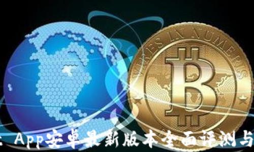 
TPWallet App安卓最新版本全面评测与使用指南