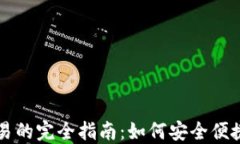 数字货币在钱包里交易的