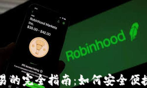 
数字货币在钱包里交易的完全指南：如何安全便捷地进行数字资产交易