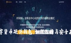 国产数字货币硬件钱包：