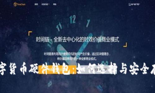国产数字货币硬件钱包：如何选择与安全存储指南