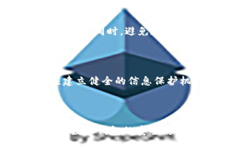 特大诈骗案：数字钱包安全隐患与防范策略  
数字钱包, 诈骗案, 网络安全, 个人信息保护/guanjianci  

## 内容大纲

1. **特大诈骗案概述**
   - 1.1 什么是数字钱包
   - 1.2 诈骗案的起因与发展
   - 1.3 案件涉及的金额与受害者

2. **数字钱包的安全隐患**
   - 2.1 数字钱包的工作原理
   - 2.2 常见的安全漏洞
   - 2.3 针对数字钱包的诈骗手段

3. **如何识别诈骗行为**
   - 3.1 典型诈骗案例分析
   - 3.2 警示信号与常见迹象
   - 3.3 提高警惕的必要性

4. **数字钱包的安全防范策略**
   - 4.1 选择可信赖的数字钱包
   - 4.2 安全设置与防护措施
   - 4.3 定期检查与更新软件

5. **法律与监管的作用**
   - 5.1 数字钱包在法律框架内的地位
   - 5.2 各国针对数字钱包的监管政策
   - 5.3 未来监管的发展趋势

6. **用户信息保护与责任**
   - 6.1 用户在数字钱包使用中的责任
   - 6.2 如何妥善保护个人信息
   - 6.3 数字钱包服务提供商的责任

---

## 1. 特大诈骗案概述

### 1.1 什么是数字钱包

数字钱包是一种在线支付工具，允许用户在网上进行交易和存储资金。用户可以将资金转入数字钱包中，使用这些资金进行线上购物、支付账单或转账给其他用户。随着互联网金融的发展，数字钱包的使用日益普及，使得交易更加便捷。

### 1.2 诈骗案的起因与发展

近年来，数字钱包的快速普及也导致了网络诈骗案件的频繁发生。特大诈骗案通常是指那些涉及金额巨大，且对相当多的人造成了损失的案件。诈骗者往往利用虚假网站、钓鱼邮件等手段吸引用户上钩，获取个人信息，从而导致资金损失。

### 1.3 案件涉及的金额与受害者

据统计，特大诈骗案的金额常常达到数百万甚至数千万。受害者中不乏普通民众、企业与机构，他们往往因为缺乏安全意识而成为诈骗者的目标。案件的复杂性使得追查和取证困难，导致许多受害者无法追回损失。

## 2. 数字钱包的安全隐患

### 2.1 数字钱包的工作原理

数字钱包的安全性取决于其工作原理。它们通常通过加密技术来保护用户信息，但仍然存在被黑客攻击的风险。用户在使用数字钱包的同时，也需要了解其背后的技术，才能更好地采取防范措施。

### 2.2 常见的安全漏洞

数字钱包的安全漏洞主要包括账号被盗、信息泄露和支付认证环节的缺陷等。骗子可能会利用这些漏洞实施精准的诈骗，导致用户资金遭受损失。此外，一些不法平台可能并没有充分的安全保护手段，让用户信息容易受到攻击。

### 2.3 针对数字钱包的诈骗手段

针对数字钱包的诈骗手段多种多样。例如，常见的钓鱼诈骗会向用户发送伪造的官方信息，诱骗其输入私密信息。其他手段包括通过社交媒体传播虚假投资信息或创建虚假的数字货币项目，吸引受害者投资，从而骗取他们的资金。

## 3. 如何识别诈骗行为

### 3.1 典型诈骗案例分析

通过研究一些典型的诈骗案例，可以帮助用户提高警惕。例如，一些骗子会创建假冒的数字钱包平台，声称能够提供高额收益，吸引用户投资。实际上，这些平台并不具备真实的交易功能，投资者的资金很快就会消失。

### 3.2 警示信号与常见迹象

用户需关注一些警示信号，如过于诱人的投资回报率、缺乏真实信息的公司，或是拒绝提供法律和技术支持。这些迹象都极有可能表明自己正处于诈骗之中。

### 3.3 提高警惕的必要性

随着数字钱包使用的增加，提高警惕显得尤为重要。用户应定期进行安全培训，引导自己和身边的人关注安全信息，从而减少受骗的风险。

## 4. 数字钱包的安全防范策略

### 4.1 选择可信赖的数字钱包

在选择数字钱包时，一定要对其背景和技术进行详细的了解。选择那些在市场上有良好口碑、并且通过相关认证的数字钱包。正规钱包通常会提供多重身份验证、数据加密等安全措施。

### 4.2 安全设置与防护措施

用户在注册数字钱包后，应立即设置强密码，并开启多因素认证功能。此外，要定期更换密码，并避免在公共网络环境下进行操作，防止信息被窃取。

### 4.3 定期检查与更新软件

用户应保持对数字钱包应用的定期检查与更新，确保所有安全漏洞及时修复。开发商会定期发布软件更新，以增强安全性，用户应随时关注这些更新信息。

## 5. 法律与监管的作用

### 5.1 数字钱包在法律框架内的地位

随着数字钱包的普及，各国陆续出台了一系列法律法规来规范其市场行为。这些法律不仅涉及用户的资金安全，也对数字钱包服务提供商的责任进行了详细规定，以保护消费者权益。

### 5.2 各国针对数字钱包的监管政策

不同国家对数字钱包的监管政策各有不同。有些国家采取较为宽松的政策，鼓励创新和发展；而另一些国家则采取严格的监管措施，以保护用户免受诈骗和欺诈的侵害。

### 5.3 未来监管的发展趋势

随着技术的进步，未来的数字钱包监管将更加智能化。各国可能会利用区块链等技术提高透明度，增加监管效率，同时也将鼓励企业自律，减少诈骗案件的发生。

## 6. 用户信息保护与责任

### 6.1 用户在数字钱包使用中的责任

用户在使用数字钱包时，须承担一定的责任。首先，用户要对自己网络安全的措施负责，确保所使用的设备和应用是安全的。此外，用户还要对自身信息的管理负责，妥善保护个人敏感信息。

### 6.2 如何妥善保护个人信息

用户在使用数字钱包时，应采取多种措施保护个人信息，如不随意分享账号和密码、定期检查账户交易记录等等。同时，避免在不安全的网络环境下使用数字钱包，降低信息泄露的风险。

### 6.3 数字钱包服务提供商的责任

数字钱包服务提供商也需要承担一定的责任，包括对用户信息的保护、对欺诈行为的监测与反馈。服务商应建立健全的信息保护机制，确保用户资金的安全，以维护自己的信誉和用户的信任。

---

以上是关于数字钱包相关内容的大致框架和详细问题介绍，希望能为用户提供全面的认识和理解，同时也为数字钱包的安全使用提供参考与借鉴。