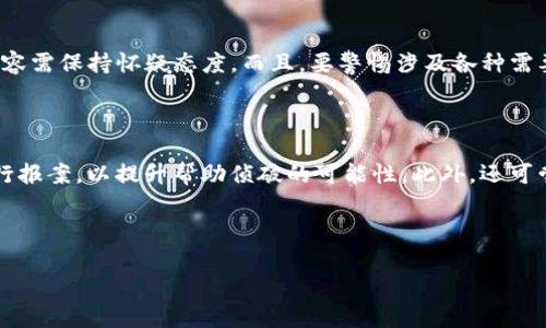   区块链虚拟货币钱包诈骗全解析：识别与防范策略 / 

 guanjianci 区块链, 虚拟货币, 钱包, 诈骗 /guanjianci 

## 内容主体大纲

1. 引言
   - 区块链与虚拟货币的背景
   - 数字资产的兴起

2. 什么是区块链虚拟货币钱包
   - 钱包的类型
   - 钱包的功能

3. 区块链虚拟货币钱包诈骗的类型
   - 钓鱼网站诈骗
   - 社交媒体诈骗
   - 恶意软件攻击
   - 投资骗局

4. 如何识别区块链虚拟货币钱包诈骗
   - 常见的诈骗特征
   - 如何判断网站的真实性
   - 如何检查钱包的安全性

5. 如何防范区块链虚拟货币钱包诈骗
   - 使用安全的交易平台
   - 启用双重认证
   - 定期更新软件和钱包
   - 教育自己和他人

6. 案例分析：真实诈骗事件
   - 事件回顾
   - 受害者的经历
   - 诈骗者的手法

7. 结论
   - 对于未来的展望
   - 提升警惕的重要性

---

### 引言

区块链技术及虚拟货币的快速发展，使得越来越多的人们开始接触和使用这一新兴的金融工具。然而，随着用户数量的上升，各种诈骗活动也如雨后春笋般涌现。虚拟货币钱包作为资产存储的重要工具，成为了骗子们的主要攻击目标。本篇文章将详细解析虚拟货币钱包诈骗的现状，帮助用户在使用过程中能有效识别并预防潜在的风险。

### 什么是区块链虚拟货币钱包

#### 钱包的类型

区块链虚拟货币钱包通常分为热钱包和冷钱包。热钱包是指连接互联网的数字钱包，适合日常交易，但安全性相对较低；而冷钱包则是离线存储的形式，例如硬件钱包或纸质钱包，更加安全，但使用时不够便利。

#### 钱包的功能

虚拟货币钱包主要有存储、发送和接收虚拟货币的基本功能。此外，一些高级钱包还支持对交易进行管理、查看余额、生成多个地址等功能。用户在选择钱包时应结合自身需求，选择最合适的类型。

### 区块链虚拟货币钱包诈骗的类型

#### 钓鱼网站诈骗

钓鱼网站是指使用与真实网站极为相似的域名来诱导用户输入个人信息的骗局。例如，骗子可能创建一个假冒的交易所网站，并通过邮件或社交媒体发布链接。一旦用户输入了私人密钥或账户信息，骗子便能轻易盗取用户资产。

#### 社交媒体诈骗

在社交媒体上，骗子通常会冒充知名人士或机构，通过发布投资建议或赠品活动等方式吸引用户。如用户按照指示进行操作，往往会导致资金损失。这种诈骗形式常见于高回报投资的承诺，用户在完全不知情下被诱骗。

#### 恶意软件攻击

某些恶意软件可以在用户不知情的情况下窃取其私人密钥或令牌。这些软件通常通过伪装成正常应用、恶意弹窗等方式进行传播。一旦感染，用户的资产极有可能被盗用，损失惨重。

#### 投资骗局

投资骗局是一种隐蔽性较强的诈骗形式，通常通过创建虚假的投资平台来吸引投资者。一旦吸引到足够多的用户，骗局的运营者便会关闭网站，携资金消失，使投资者损失惨重。

### 如何识别区块链虚拟货币钱包诈骗

#### 常见的诈骗特征

很多诈骗手法都有相似的特征，例如提供过于夸张的投资回报、要求提供私人信息或登陆信息的请求等。用户应提高警惕，识别并避免这些常见的陷阱。

#### 如何判断网站的真实性

用户在使用钱包或交易平台时，应仔细检查网站的域名、SSL证书和用户评价等信息。一个真实可信的网站应该具备正规的域名（如“https://”开头）、安全的交易协议等。使用前尽量搜索相关的评价和用户反馈，确保网站信誉良好。

#### 如何检查钱包的安全性

不同的钱包提供商在安全性方面有所不同。用户应选择知名品牌且经过安全审核的钱包，避免使用不明来源的钱包。此外，定期检查钱包的更新与漏洞修复也是维护安全的重要手段。

### 如何防范区块链虚拟货币钱包诈骗

#### 使用安全的交易平台

在选择交易平台时，用户应选择那些经过法律监管、信誉良好的平台。在注册时使用强密码，避免简单的组合。此外，尽量不在公共网络环境下进行交易，以降低信息泄露的风险。

#### 启用双重认证

双重认证是增强账户安全的重要措施。通过开启邮箱、短信或应用程序生成的验证码强化账户安全，可以有效防止未授权登录的风险。即使密码被盗取，只有收款账户的用户才能完成交易。

#### 定期更新软件和钱包

维持软件和钱包的最新版本非常重要。更新通常可以修复已知的安全漏洞，增强用户的防护措施。定期查看设备中的反病毒软件与防火墙的更新情况，为自己提供多重保障。

#### 教育自己和他人

提高自己和周围朋友的安全意识，是防范诈骗的有效策略。多了解区块链及虚拟货币的相关知识，定期参加安全培训，了解最新的诈骗手法和防范措施，才能自我保护。

### 案例分析：真实诈骗事件

#### 事件回顾

近年来，多起知名的区块链虚拟货币钱包诈骗事件震惊了整个行业。例如，某次大规模钓鱼攻击导致数百名用户的资产瞬间消失。事件发生后，用户纷纷发声，显示出普遍的无奈与愤怒。

#### 受害者的经历

许多受害者在事后讲述了他们的经历，他们往往是因为信任错误的信息或未充分了解技术，才落入了圈套。这些教训提醒我们，过度追求高回报，需要保持冷静理智的态度。

#### 诈骗者的手法

诈骗者的手法千变万化，一方面利用人们的贪欲，另一方面故意制造恐慌感促使用户迅速做出决策。深谙心理战术的他们，往往能够导致用户快速决策，最终酿成惨痛损失。

### 结论

#### 对于未来的展望

随着区块链技术的不断发展，相关的诈骗手法也将不断演变。对于用户来说，保持警惕并不断更新知识是最有效的对策。随着政府和行业协会对于虚拟资产的监管趋于严格，未来的诈骗现象有望得到一定程度的遏制。

#### 提升警惕的重要性

在这个信息爆炸的时代，只有具备足够的安全意识和识别能力，才能在虚拟货币的世界中立于不败之地。希望每一个用户都能通过学习，掌握防范技巧，让自己的数字资产得到有效的保护。

---

### 相关问题与详细介绍

#### 问题1：如何选择安全的虚拟货币钱包？

在选择安全的虚拟货币钱包时，用户需考虑多个因素，包括钱包的类型、品牌声誉、安全性特点等。首先，热钱包便于交易较为方便，但其安全性相对较低，更适合日常使用，例如少量交易。而冷钱包则是相对安全的选择，适合长期存放大额虚拟货币。其次，用户在选择钱包品牌时，应关注该品牌的历史和用户评价。知名品牌通常在安全性和服务上都有较高保障。最后，检查硬件钱包、软件钱包及网页版钱包的加密技术、备份与恢复功能、两步验证设置等安全措施，以此来综合评估该钱包的安全性。

#### 问题2：区块链诈骗案例有哪些教训？

真实的区块链诈骗案例为我们提供了许多深刻的教训。例如，用户在面对过于美好的承诺时需保持警惕，避免被高收益诱惑所迷惑。案例中不少受害者因缺乏对区块链的基本知识而落入错误投资的圈套。还应警惕社交媒体的营销方式，通过了解和识别通过社交平台发布的投资机会是否具有真实性来避免上当。许多受害者在事件后总是表示后悔，若能提高警惕，便能避免损失。因此，教育自己和他人才是保护数字资产最有效的方法之一。

#### 问题3：如何提升个人的数字资产安全意识？

提升个人的数字资产安全意识需多方位入手，首先，了解区块链的基本知识，掌握虚拟货币的功能和风险。其次，定期参加在线或线下的加密货币课程和安全培训，注意投资趋势及市场警示，尤其是对于新兴诈骗手法的警惕。此外，与社区的深入交流能帮助用户收集信息。加入专门的论坛和群组，与其他投资者分享经验，能加深对安全防范的理解，提升个人的警惕性，做到信息共享，及时获得警示。

#### 问题4：怎样发现诈骗信息的潜在红旗？

识别诈骗信息需要留意一些潜在的红旗信号，首先，要警惕那些承诺高额回报的信息。如果某个项目声称能够在短时间内让你实现财富自由，就需格外谨慎。其次，要注意请求个人信息的要求，包括私钥、账户密码等。如果有人要求你提供这些敏感信息，十有八九是不可信的。此外，从网站的https、域名、用户评价中检查其真实性，若网站没有SSL证书或评价较差，也需提高警惕。总体来说，保持理性判断，不盲目追逐高收益，是发现诈骗的关键。

#### 问题5：如何在社交媒体上识别虚拟货币诈骗？

社交媒体是诈骗者常用的传播渠道。在社交媒体上识别虚拟货币诈骗，用户应首先关注发布信息源，确认内容来自于权威、公开的官方账号，而不是不明小号。查看评论区的真实反馈，对某个项目有“炫富”宣传或过多赞美的内容需保持怀疑态度。而且，要警惕涉及各种需要先入金或提供私密信息的链接，真正的投资项目不会要求如此。无论如何，确保自己的信息安全，切勿轻信任何未经验证的信息，以免受到损失。

#### 问题6：如果被骗了该如何挽回损失？

若不幸被骗，用户应立即采取几个步骤：首先，冻结与该诈骗有关的账号，防止进一步损失；其次，收集所有可用的证据，包括截图、通讯记录等，以备后续投诉和报警时使用。同时，尽快前往当地警方或网络诈骗专门举报平台进行报案，以提升帮助侦破的可能性。此外，还可尝试联系钱包提供商或交易所，询问是否有找回资金的途径，尽管成功率通常较低。更重要的是，从这次教训中总结经验，提升安全意识，增强后续的防范能力。

---

以上内容展示了区块链虚拟货币钱包诈骗的详细分析和如何防范的措施，帮助用户加深认识并有效提升安全意识。希望大家能够学以致用，保护自己的数字资产安全。