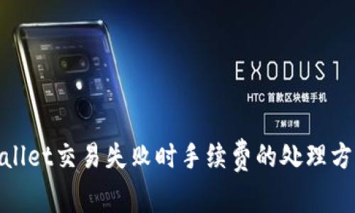 : tpwallet交易失败时手续费的处理方法解析