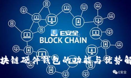 区块链硬件钱包的功能与优势解析