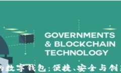 区块链未来的数字钱包：