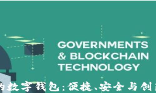 
区块链未来的数字钱包：便捷、安全与创新的金融生态