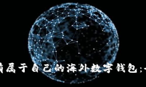 如何拥有属于自己的海外数字钱包：全面指南