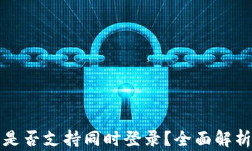 
区块链钱包是否支持同时登录？全面解析与实用建议