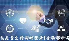 区块链钱包是否支持同时