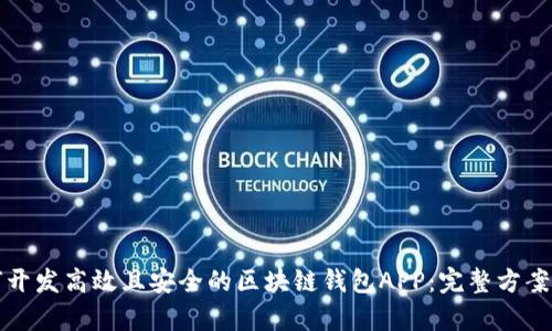 如何开发高效且安全的区块链钱包APP：完整方案解析