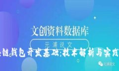 区块链钱包开发基础：技