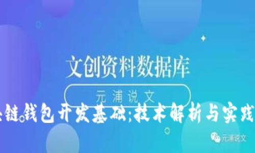 区块链钱包开发基础：技术解析与实践指南