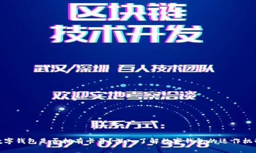 数字钱包是否拥有卡号？深入了解数字钱包的运作机制
