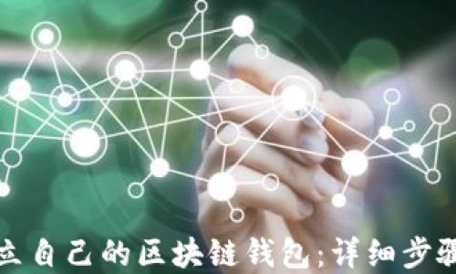 
如何建立自己的区块链钱包：详细步骤与指南