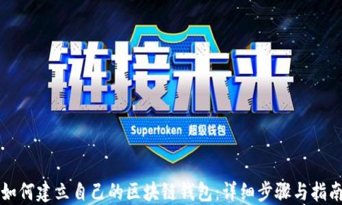 
如何建立自己的区块链钱包：详细步骤与指南